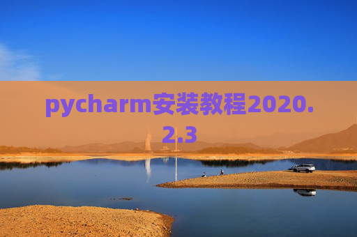 pycharm安装教程2020.2.3
