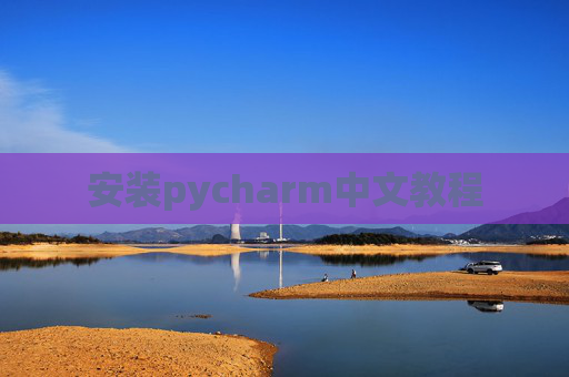 安装pycharm中文教程 安装pycharm中文教程